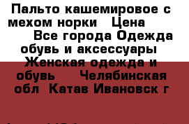 Пальто кашемировое с мехом норки › Цена ­ 95 000 - Все города Одежда, обувь и аксессуары » Женская одежда и обувь   . Челябинская обл.,Катав-Ивановск г.